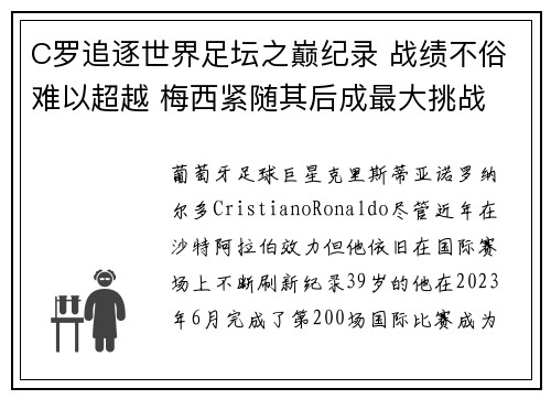 C罗追逐世界足坛之巅纪录 战绩不俗难以超越 梅西紧随其后成最大挑战