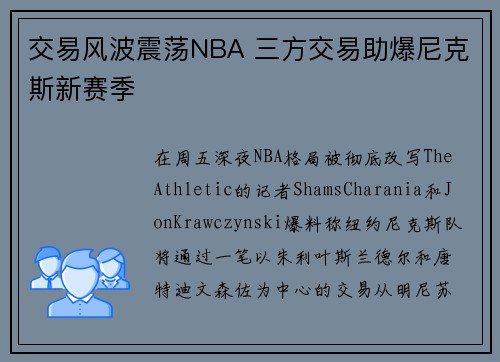 交易风波震荡NBA 三方交易助爆尼克斯新赛季