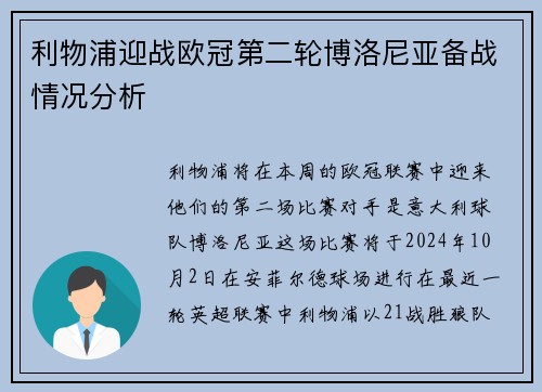 利物浦迎战欧冠第二轮博洛尼亚备战情况分析