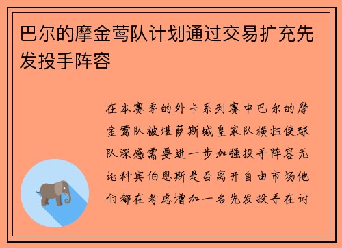 巴尔的摩金莺队计划通过交易扩充先发投手阵容