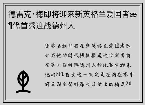 德雷克·梅即将迎来新英格兰爱国者时代首秀迎战德州人