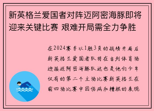 新英格兰爱国者对阵迈阿密海豚即将迎来关键比赛 艰难开局需全力争胜