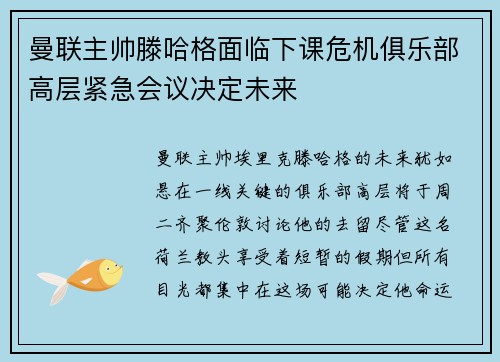 曼联主帅滕哈格面临下课危机俱乐部高层紧急会议决定未来