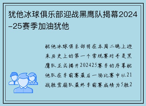 犹他冰球俱乐部迎战黑鹰队揭幕2024-25赛季加油犹他