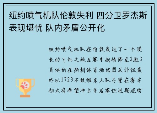 纽约喷气机队伦敦失利 四分卫罗杰斯表现堪忧 队内矛盾公开化