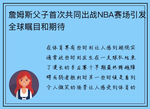 詹姆斯父子首次共同出战NBA赛场引发全球瞩目和期待